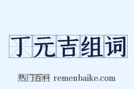 丁元吉组词是什么意思的图片